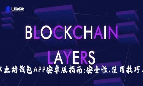 最全面的以太坊钱包APP安卓版指南:安全性、使用技巧与推荐应用
