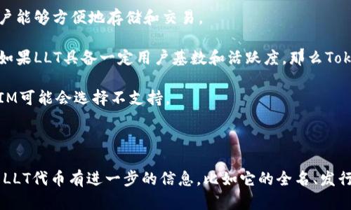 关于“TokenIM 2.0能放LLT吗”的问题涉及到加密货币和区块链技术的特定内容。在这里，我可以为你提供一些关于TokenIM 2.0、LLT（假设指的是某种代币）以及它们如何关联的分析。

### TokenIM 2.0介绍

TokenIM是一个加密货币钱包和支付平台，支持多种区块链资产的存储、转账和交易。2.0版本意味着平台进行了重大升级，可能涉及更高的安全性、更好的用户体验及更多的功能。例如，可能引入了去中心化的应用（DApps）以及增强的API支持。

### LLT代币

有多种可能的LLT代币存在，根据不同的白皮书，它们可能属于不同的区块链生态系统。一般来说，LLT可能是指某种用于平台内部交易、服务支付或者权益证明的代币。

### TokenIM 2.0能否支持LLT？

1. **兼容性**：首先要考虑的是TokenIM 2.0是否支持LLT所基于的区块链。TokenIM支持的资产类型在其官方网站或文档中通常会有明确列出。
   
2. **技术集成**：如果LLT是以智能合约为基础的代币，则TokenIM 2.0需要集成相关的功能，以确保用户能够方便地存储和交易。

3. **市场需求**：即使技术上可以实现，TokenIM 2.0是否支持LLT也可能取决于市场需求和社区反馈。如果LLT具备一定用户基数和活跃度，那么TokenIM可能会考虑支持。

4. **安全性**：最后，TokenIM会优先考虑用户资金的安全性。如果LLT代币被发现存在安全风险，TokenIM可能会选择不支持。

### 总结

所以，是否可以在TokenIM 2.0中放置LLT代币还需要根据上述几个要素进行综合考量。如果你对特定的LLT代币有进一步的信息，比如它的全名、发行方等，可以更深入地探索这个问题。建议查阅TokenIM的官方文档和社区讨论以获取最新最准确的信息。