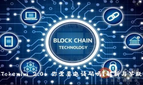 Tokenim 2.0: 你需要邀请码吗？解析与答疑