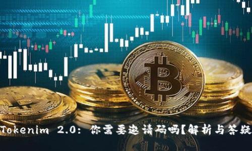 Tokenim 2.0: 你需要邀请码吗？解析与答疑