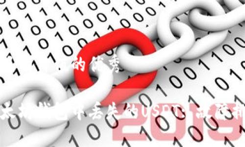 思考一个符合且有价值的优秀
如何找回在以太坊钱包中丢失的USDT: 故障排查和解决方案