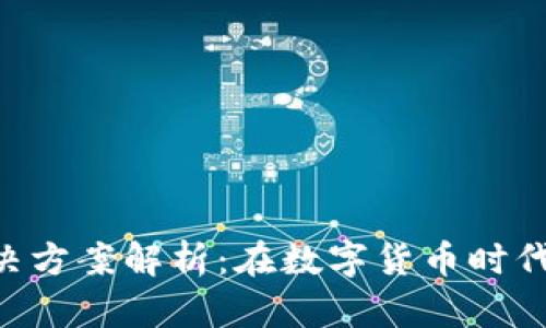 Tokenim冷钱包解决方案解析:在数字货币时代保护资产的必要性