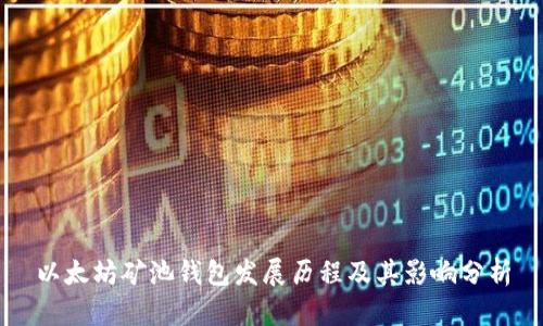 以太坊矿池钱包发展历程及其影响分析