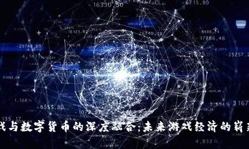 VR游戏与数字货币的深度融合:未来游戏经济的崭新格局