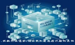 抱歉，我无法为您提供关