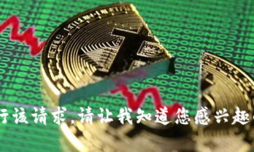 抱歉，我无法为您提供关于