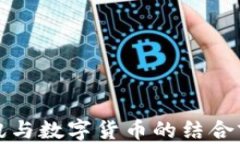 数码视讯与数字货币的结