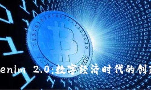 郑州Tokenim 2.0：数字经济时代的创新引领者