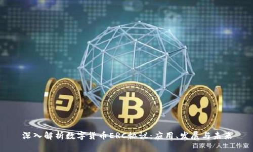 深入解析数字货币ERC协议:应用、发展与未来