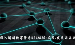 深入解析数字货币ERC协议