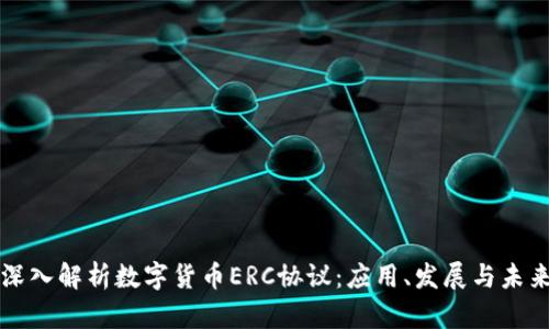 深入解析数字货币ERC协议:应用、发展与未来