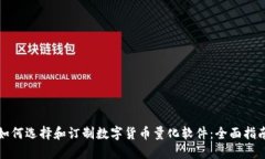 如何选择和订制数字货币