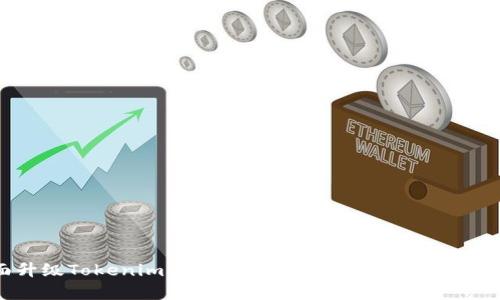 全面升级Tokenim 2.0:功能与用户体验的全新篇章