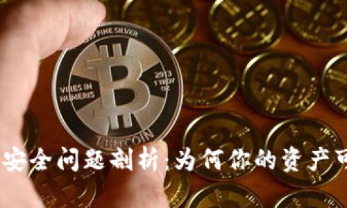 Tokenim 2.0钱包安全问题剖析:为何你的资产可能会瞬间被秒走?