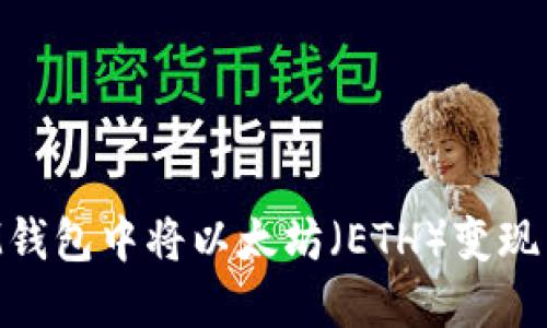 如何在IM钱包中将以太坊(ETH)变现:详细指南