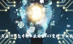 如何在IM钱包中将以太坊（