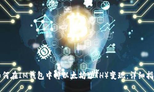 如何在IM钱包中将以太坊(ETH)变现:详细指南