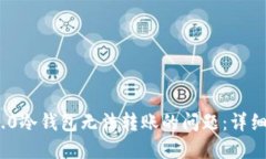 解决Tokenim 2.0冷钱包无法转