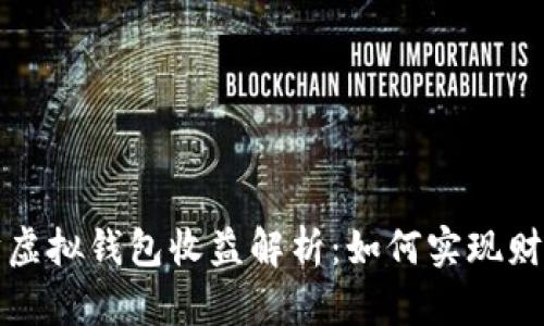 以太坊虚拟钱包收益解析：如何实现财富增值