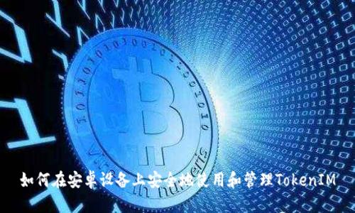如何在安卓设备上安全地使用和管理TokenIM