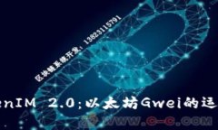 深入解析TokenIM 2.0：以太坊