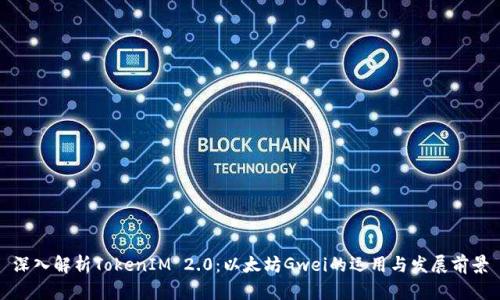 深入解析TokenIM 2.0:以太坊Gwei的运用与发展前景