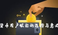 数字货币用户昵称的选择
