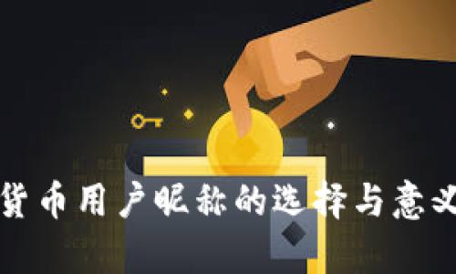 数字货币用户昵称的选择与意义分析