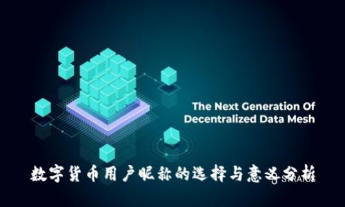 数字货币用户昵称的选择与意义分析