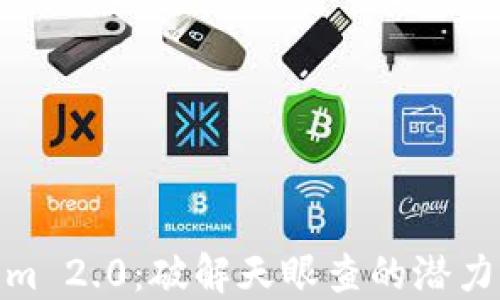 Tokenim 2.0:破解天眼查的潜力与价值