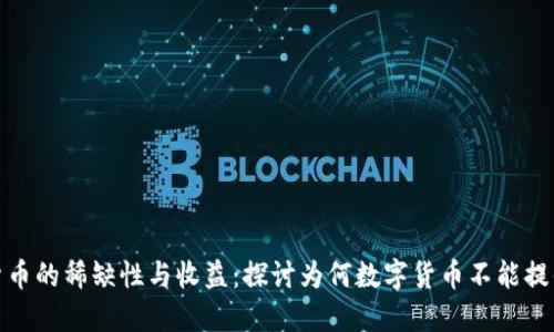 数字货币的稀缺性与收益：探讨为何数字货币不能提供利息