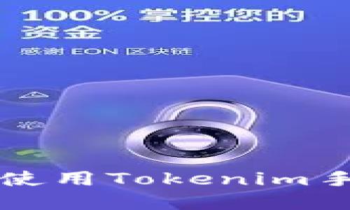 如何在iOS上安全使用Tokenim手机应用:全面指南
