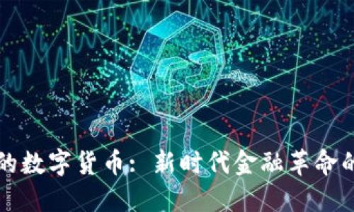 郎教授的数字货币: 新时代金融革命的引领者