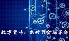 郎教授的数字货币: 新时代