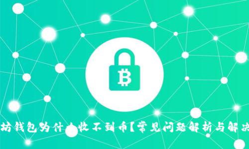 以太坊钱包为什么收不到币?常见问题解析与解决方案