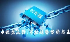数字货币收盘反弹：市场