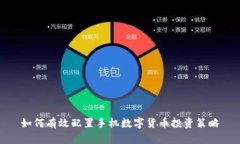 如何有效配置手机数字货