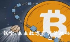 Tokenim 2.0 钱宝：未来数字