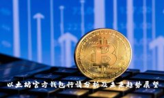 以太坊官方钱包行情分析
