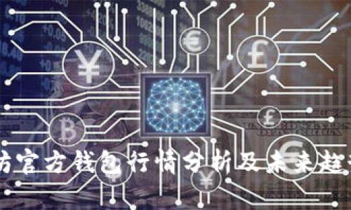 以太坊官方钱包行情分析及未来趋势展望