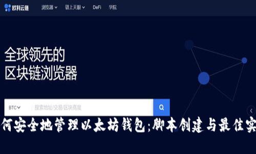 如何安全地管理以太坊钱包:脚本创建与最佳实践