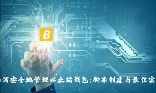如何安全地管理以太坊钱包:脚本创建与最佳实践
