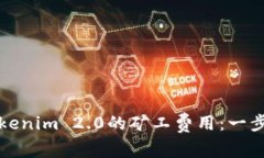 如何购买Tokenim 2.0的矿工费
