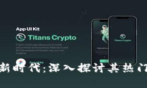 数字货币投资的新时代:深入探讨其热门题材与未来趋势