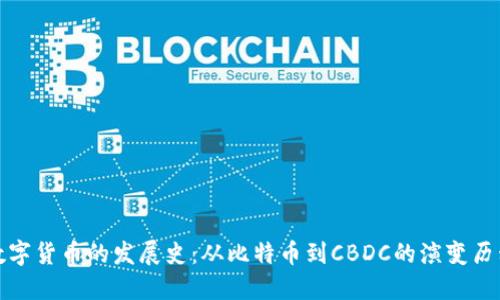 数字货币的发展史：从比特币到CBDC的演变历程