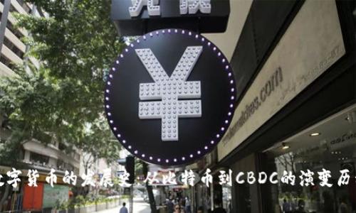 数字货币的发展史：从比特币到CBDC的演变历程