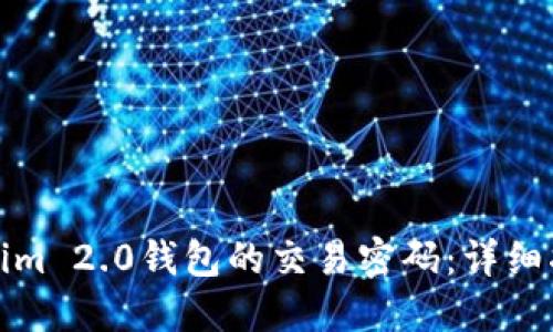 如何找回Tokenim 2.0钱包的交易密码:详细指南与解决方案