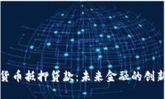 数字货币抵押贷款：未来