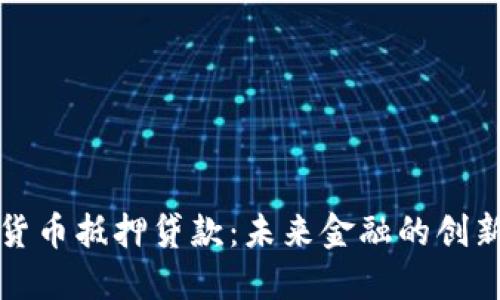 数字货币抵押贷款:未来金融的创新方式