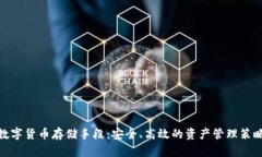 数字货币存储手段：安全